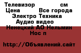 Телевизор Samsung 54 см  › Цена ­ 499 - Все города Электро-Техника » Аудио-видео   . Ненецкий АО,Нельмин Нос п.